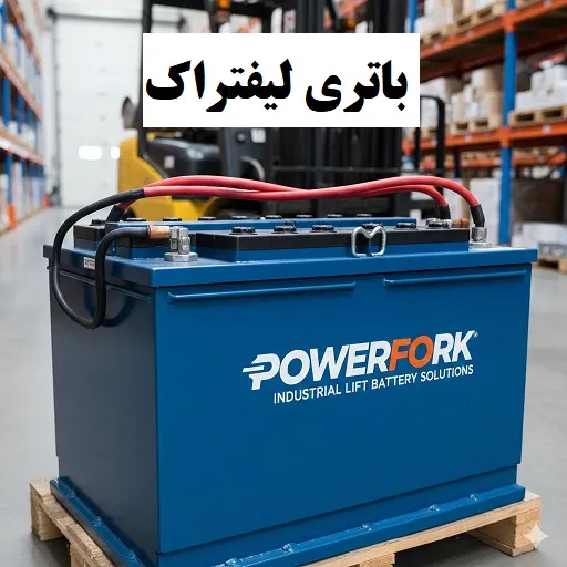 خرید باطری لیفتراک خرید باطری لیفتراک